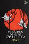 Thumbnail image of Book സാൻഡിയിൽ ഒരു കറുത്ത അരയന്നം