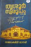 തൃശൂർ സ്വരൂപം ഭാഗം 2