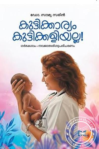 Cover Image of Book കുട്ടിക്കാര്യം കുട്ടിക്കളിയല്ല
