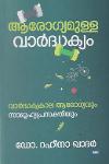 Thumbnail image of Book ആരോഗ്യമുള്ള വാർദ്ധക്യം