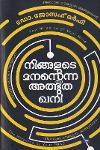 Thumbnail image of Book നിങ്ങളുടെ മനസ്സെന്ന അത്ഭുതഖനി