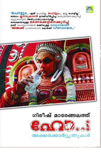 Cover Image of Book ഹോ