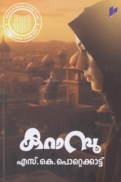 Cover Image of Book കറാമ്പു