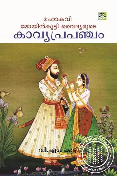 Cover Image of Book മഹാകവി മോയീന്‍‌കുട്ടി വൈദ്യരുടെ കാവ്യ പ്രപഞ്ചം