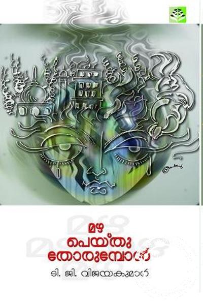 Cover Image of Book മഴ പെയ്തു തോരുമ്പോള്‍