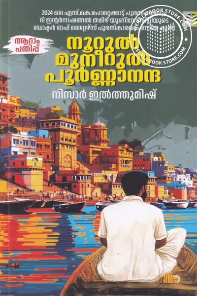 Cover Image of Book നൂറുൽ മുനീറുൽ പൂർണ്ണാനന്ദ