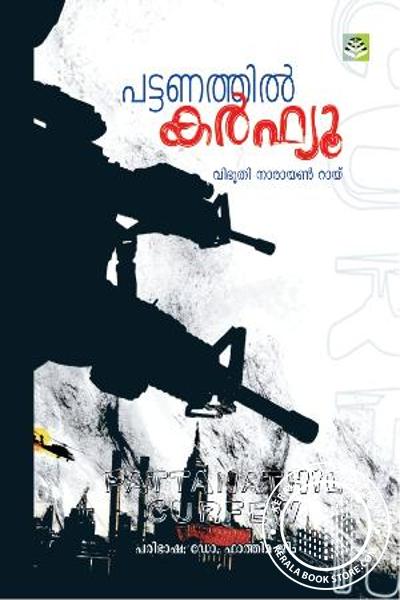Cover Image of Book പട്ടണത്തില്‍ കര്‍ഫ്യു