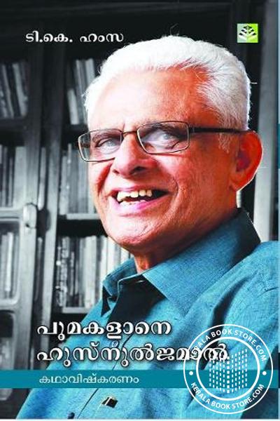 Cover Image of Book പൂമകളാന ഹുസ്നുല്‍ ജമാല്‍