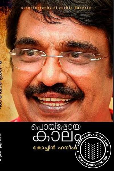 Cover Image of Book പൊയ്‌പ്പോയ കാലം