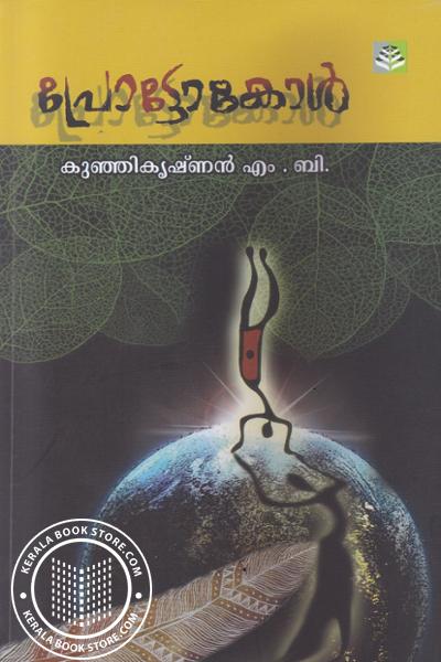 Cover Image of Book പ്രോട്ടോകോള്‍
