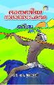 Thumbnail image of Book ഭാരതീയ നാടോടികഥാ പരമ്പര ഒറീസ്സ