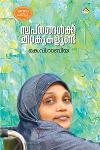 Thumbnail image of Book സ്വപ്‌നങ്ങള്‍ക്ക് ചിറകുകളുണ്ട്