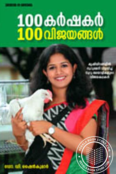 back image of 100 കര്‍ഷകര്‍ 100 വിജയങ്ങള്‍