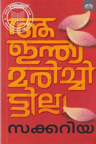 Cover Image of Book ആ ഇന്ത്യ മരിച്ചിട്ടില്ല