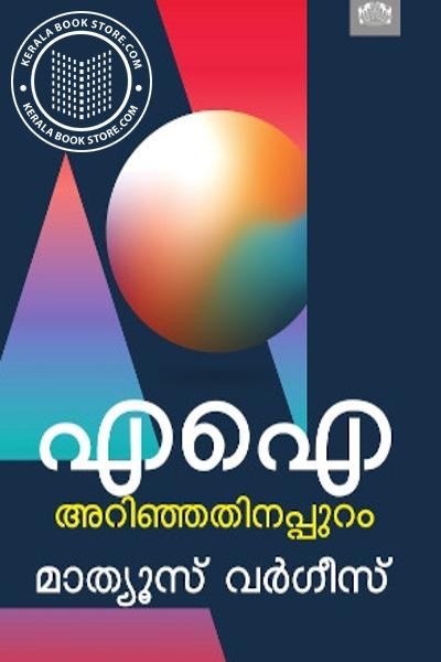 Cover Image of Book എഐ അറിഞ്ഞതിനപ്പുറം