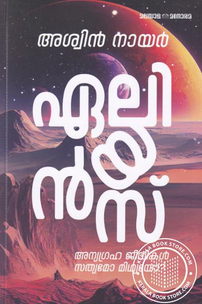 Cover Image of Book ഏലിയന്‍സ് - അന്യഗ്രഹ ജീവികൾ സത്യമോ മിഥ്യയോ