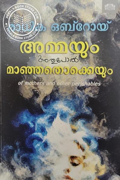 Cover Image of Book അമ്മയും അതുപോൽ മാഞ്ഞതൊക്കെയും