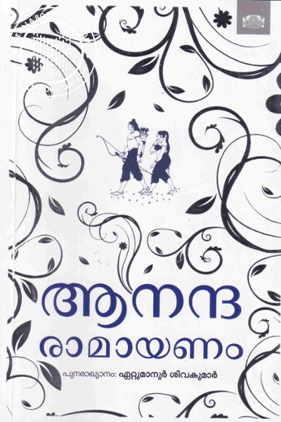 Cover Image of Book ആനന്ദ രാമായണം