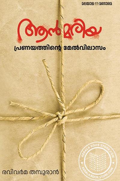 Cover Image of Book ആൻമരിയ പ്രണയത്തിന്റെ മേൽവിലാസം