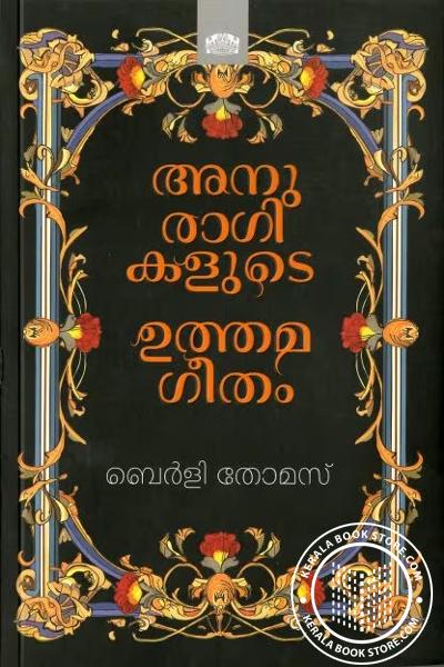 Cover Image of Book അനുരാഗികളുടെ ഉത്തമഗീതം