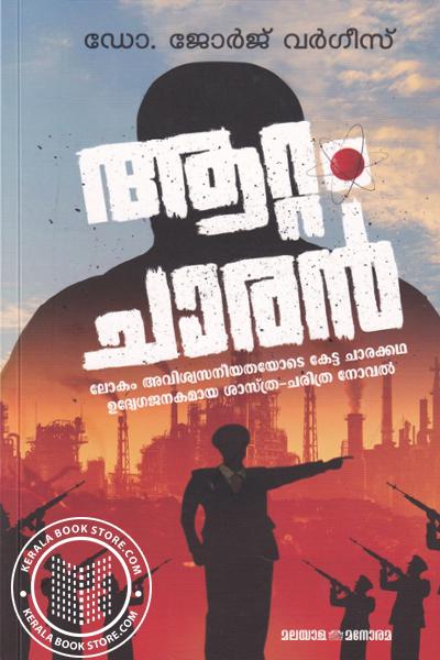 Cover Image of Book ആറ്റം ചാരന്‍