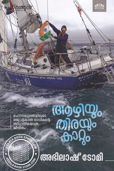 Cover Image of Book ആഴിയും തിരയും കാറ്റും