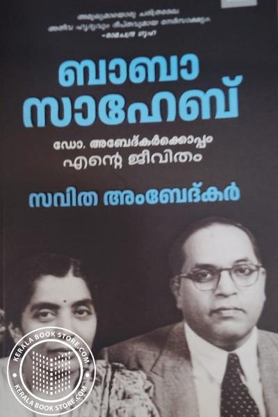 Cover Image of Book ബാബാ സാഹേബ് ഡോ. അബേദ്കർക്കൊപ്പം എൻ്റെ ജീവിതം