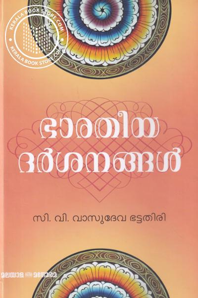 Cover Image of Book ഭാരതീയ ദാര്‍ശനിക ശബ്ദകോശം