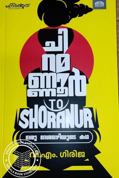 Cover Image of Book ചിറമണ്ണൂർ TO SHORANUR