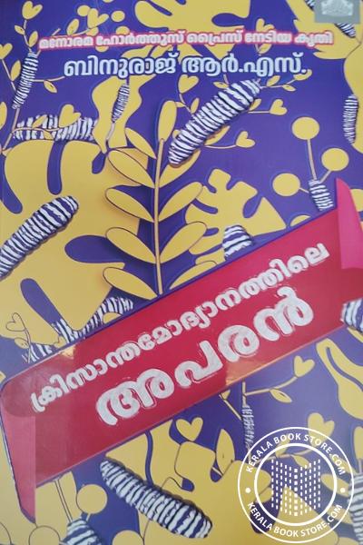 Cover Image of Book ക്രിസാന്തമോദ്യാനത്തിലെ അപരൻ