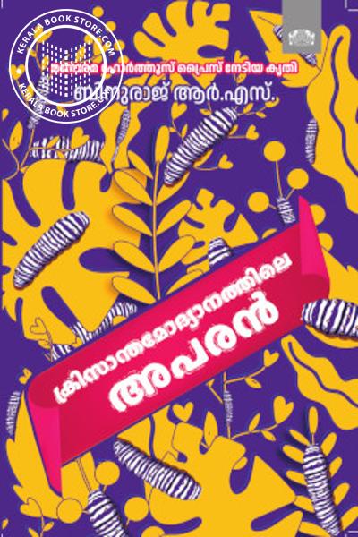 Cover Image of Book ക്രിസാന്തമോദ്യാനത്തിലെ അപരൻ