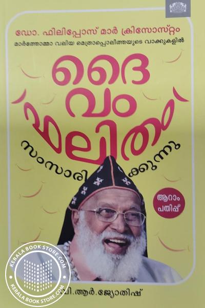 Image of Book ദൈവം ഫലിതം സംസാരിക്കുന്നു