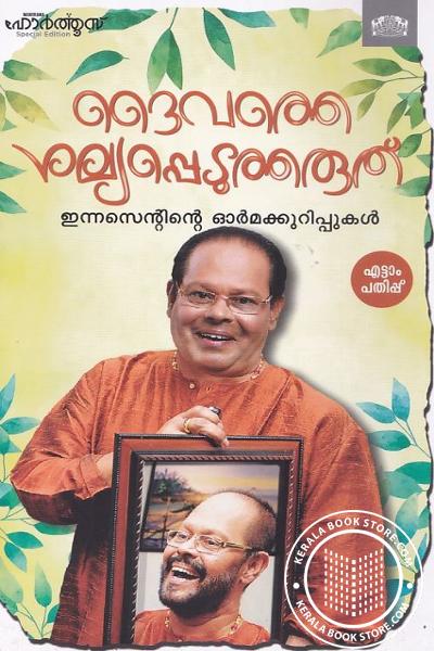 Cover Image of Book ദൈവത്തെ ശല്യപ്പെടുത്തരുത്