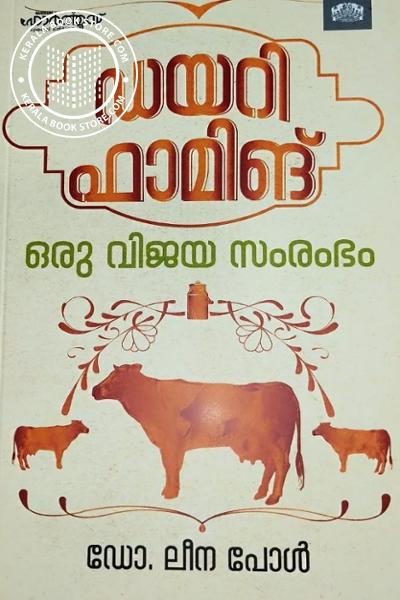 Cover Image of Book ഡയറി ഫാമിങ് ഒരു വിജയ സംരംഭം