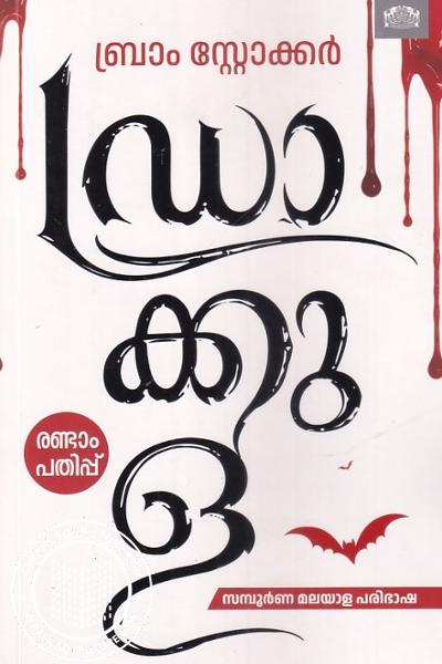 Cover Image of Book ഡ്രാക്കുള