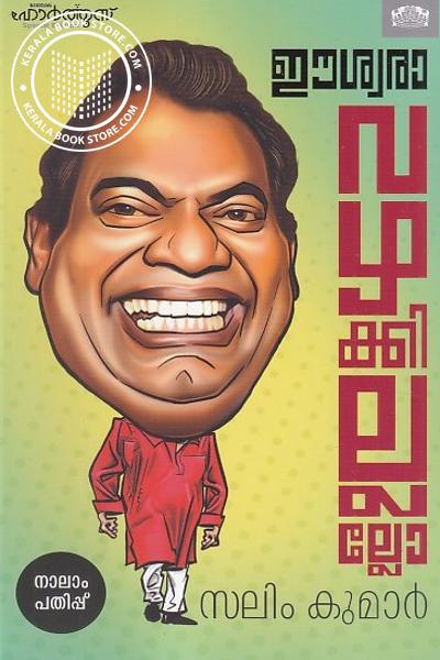 Cover Image of Book ഈശ്വരാ വഴക്കില്ലല്ലോ