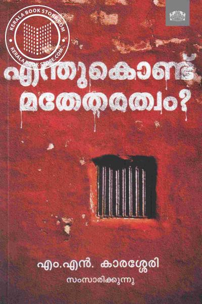 Cover Image of Book എന്തുകൊണ്ട് മതേതരത്വം