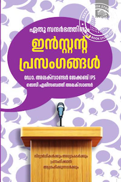 Cover Image of Book ഏതു സന്ദർഭത്തിനും ഇൻസ്റ്റന്റ് പ്രസംഗങ്ങൾ