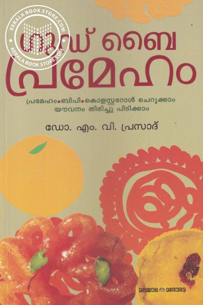 Cover Image of Book ഗുഡ്ബൈ പ്രമേഹം