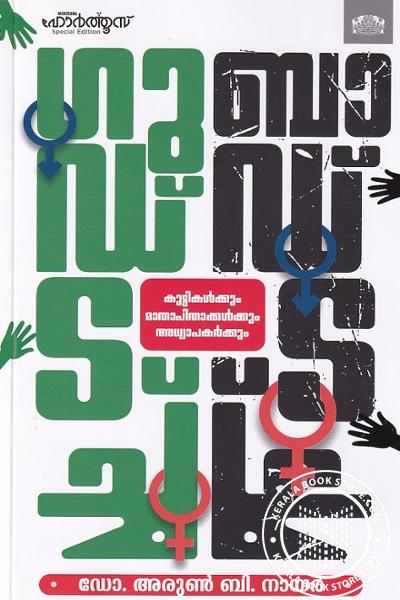 Cover Image of Book ഗുഡ് ടച്ച് ബാഡ് ടച്ച്