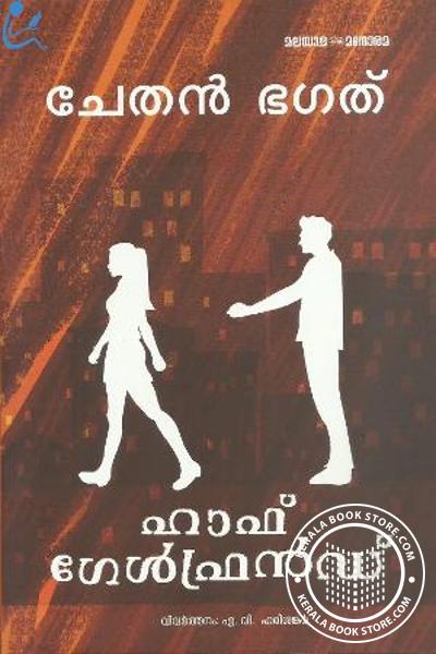 Cover Image of Book ഹാഫ് ഗേള്‍ഫ്രന്‍ഡ്