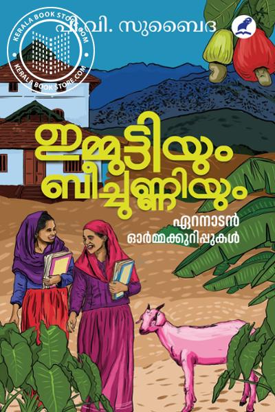 Cover Image of Book ഇമ്മുട്ടിയും ബീച്ചുണ്ണിയും : ഏറനാടൻ ഓർമ്മക്കുറിപ്പുകൾ