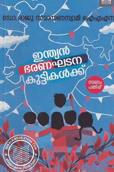 Cover Image of Book ഇന്ത്യൻ ഭരണഘടന കുട്ടികൾക്ക്