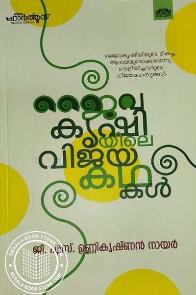 Cover Image of Book ജൈവകൃഷിയിലെ വിജയ കഥകൾ