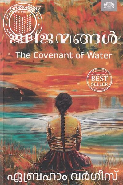 Cover Image of Book ജലജന്മങ്ങള്‍