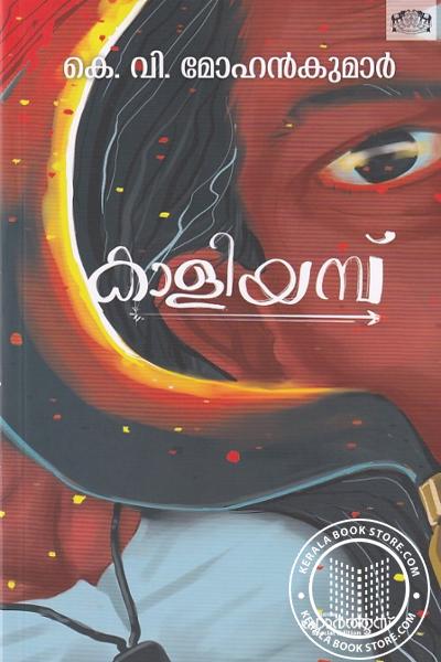 Cover Image of Book കാളിയമ്പ്