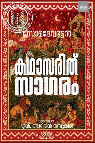 Cover Image of Book കഥാസരിത് സാഗരം