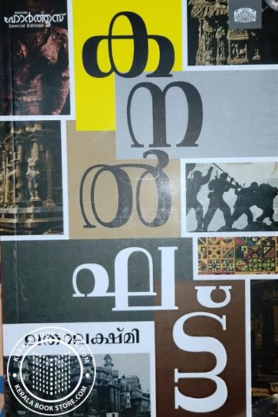 Cover Image of Book കനൽഘട്ട്