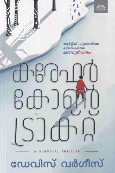 Cover Image of Book കരേഫർ കോൺട്രാക്റ്റ്