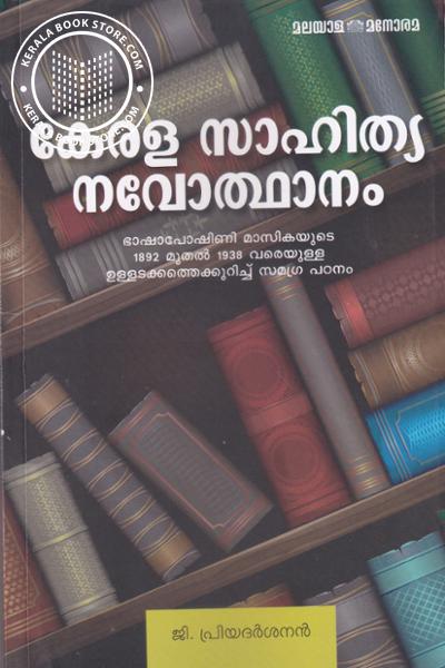 Cover Image of Book കേരള സാഹിത്യ നവോത്ഥാനം